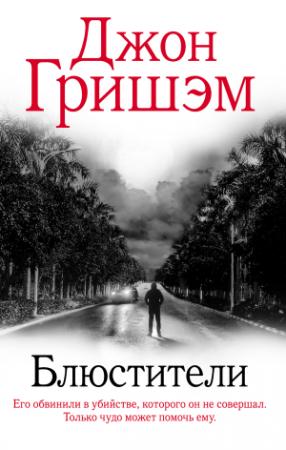 Обложка книги «Блюстители» — Джон Гришэм