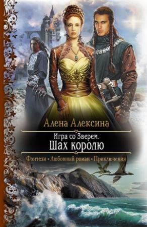 Обложка книги «Игра со Зверем. Шах королю» — Алёна Алексина
