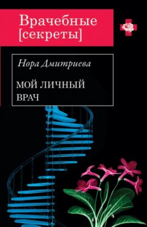 Обложка книги «Мой личный врач» — Нора Дмитриева