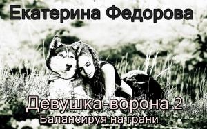 Обложка книги «Балансируя на грани» — Екатерина Федорова