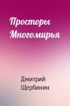 Дмитрий Щербинин - Просторы Многомирья