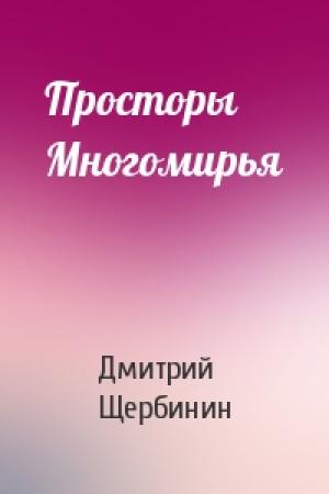 Обложка книги «Просторы Многомирья» — Дмитрий Щербинин