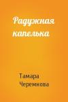 Тамара Черемнова - Радужная капелька