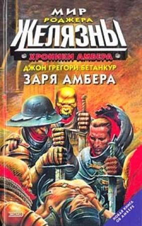 Обложка книги «Заря Амбера» — Джон Бетанкур