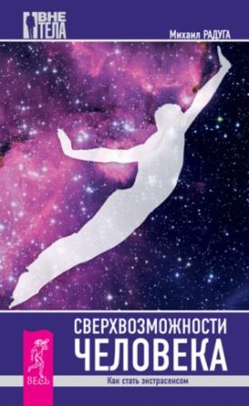 Обложка книги «Сверхвозможности человека» — Михаил Радуга