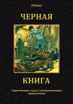 Обложка книги «Черная книга» — Иван Гурьянов, Ал. Александровский, Михаил Фоменко