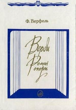 Обложка книги «Верди. Роман оперы» — Франц Верфель