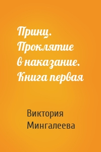 Принц. Проклятие в наказание. Книга первая