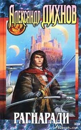 Обложка книги «Битва за Эгрис» — Александр Дихнов