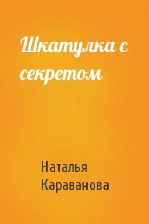 Обложка книги «Шкатулка с секретом» — Наталья Караванова