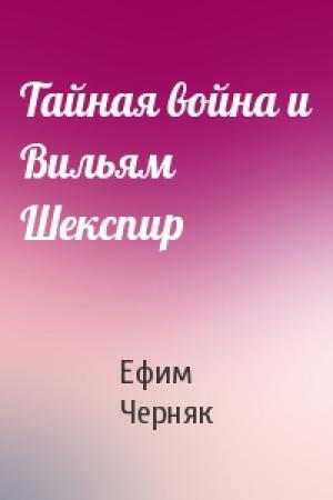 Обложка книги «Тайная война и Вильям Шекспир» — Ефим Черняк