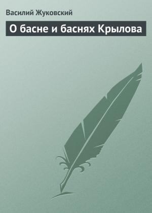 Обложка книги «О басне и баснях Крылова» — Василий Жуковский