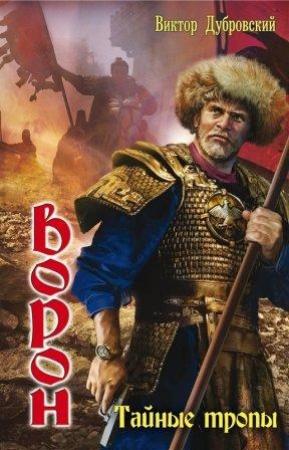 Обложка книги «Тайные тропы» — Виктор Дубровский