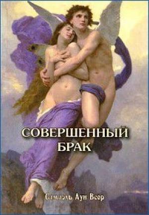 Обложка книги «Совершенное супружество» — Самаэль Веор