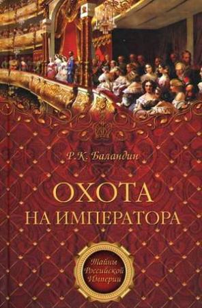 Обложка книги «Охота на императора» — Рудольф Баландин