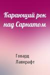 Говард Лавкрафт - Карающий рок над Сарнатом