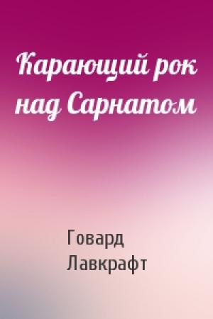 Обложка книги «Карающий рок над Сарнатом» — Говард Лавкрафт