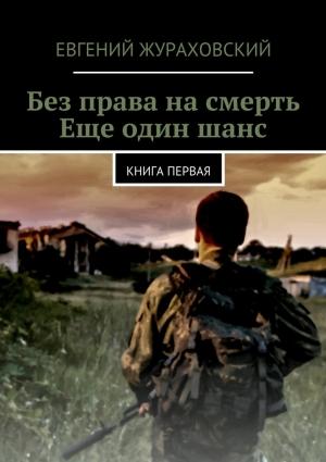 Обложка книги «Без права на смерть. Еще один шанс» — Евгений Жураховский