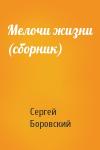 Сергей Боровский - Мелочи жизни (сборник)