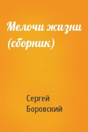 Обложка книги «Мелочи жизни (сборник)» — Сергей Боровский