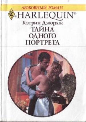 Обложка книги «Тайна одного портрета» — Кэтрин Джордж