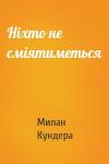 Милан Кундера - Ніхто не сміятиметься