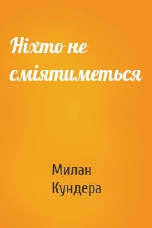 Обложка книги «Ніхто не сміятиметься» — Милан Кундера