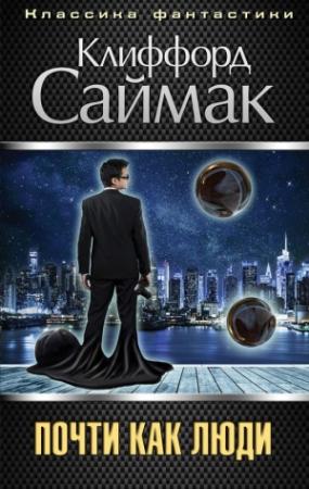 Обложка книги «Почти как люди» — Клиффорд Саймак