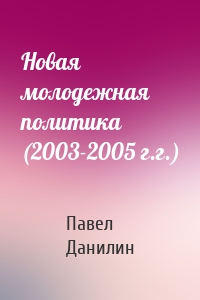 Новая молодежная политика (2003-2005 г.г.)