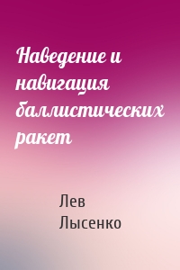 Наведение и навигация баллистических ракет