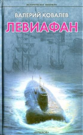 Обложка книги «Левиафан» — Валерий Ковалев