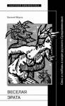 Евгений Мороз - Веселая Эрата. Секс и любовь в мире русского Средневековья
