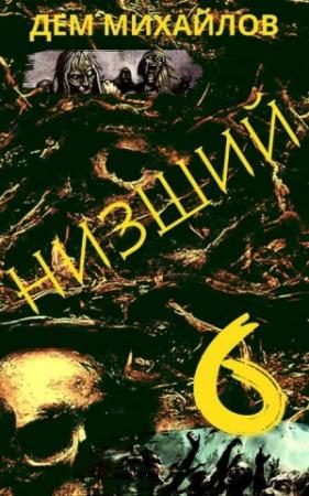 Обложка книги «Низший 6» — Руслан Алексеевич Михайлов