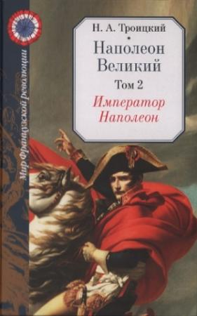 Обложка книги «Император Наполеон» — Николай Троицкий