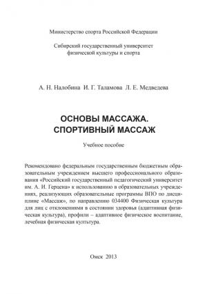 Обложка книги «Основы массажа. Спортивный массаж» — Ирина Таламова, Людмила Медведева, Анна Налобина