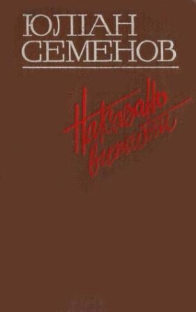 Обложка книги «Наказано вижити» — Юлиан Семенов