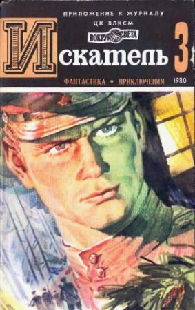 Обложка книги «Искатель. 1980. Выпуск №3» — Дик Фрэнсис, Леонид Панасенко, Эдуард Хруцкий, Журнал «Искатель»