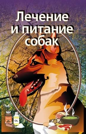 Обложка книги «Лечение и питание собак» — Илья Мельников