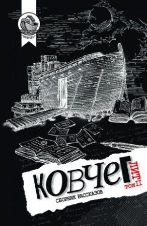 Обложка книги «Ковчег Лит. Том 2» — Андрей Геласимов