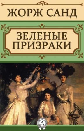 Обложка книги «Зеленые призраки» — Жорж Санд