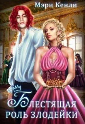 Обложка книги «Блестящая роль злодейки» — Мэри Кенли