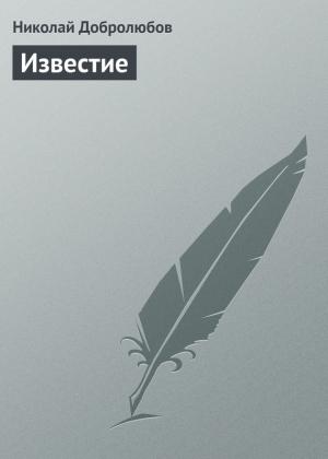 Обложка книги «Известие» — Николай Добролюбов
