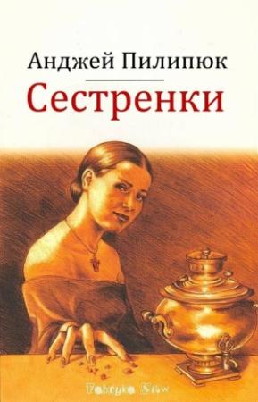 Обложка книги «Сестренки» — Анджей Пилипюк