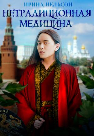 Обложка книги «Нетрадиционная медицина» — Ирина Нельсон