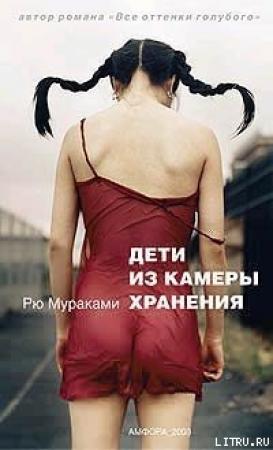 Обложка книги «Дети из камеры хранения» — Рю Мураками