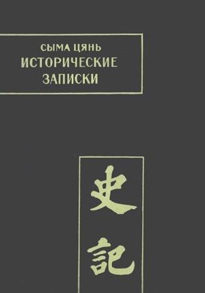 Обложка книги «Сыма Цянь. Исторические записки. Т. II» — Сыма Цянь