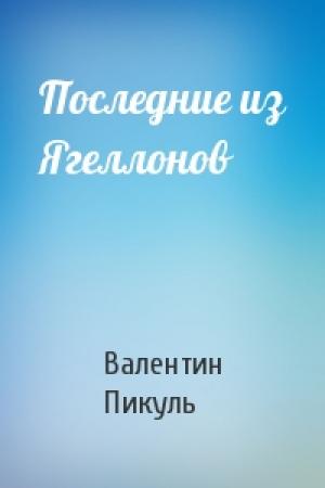 Обложка книги «Последние из Ягеллонов» — Валентин Пикуль