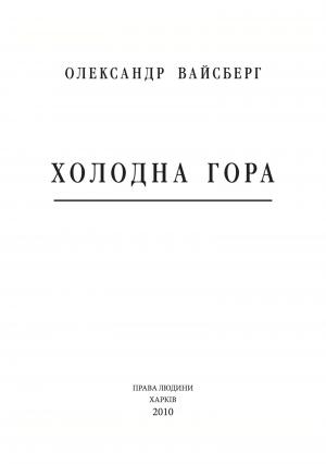 Обложка книги «Холодна Гора» — Александр Семенович Вайсберг