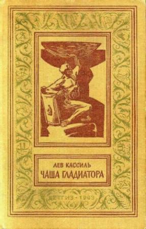 Обложка книги «Чаша гладиатора (с иллюстрациями)» — Лев Кассиль