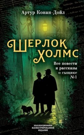 Обложка книги «Шерлок Холмс. Все повести и рассказы о сыщике № 1» — Артур Дойл
